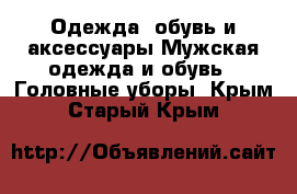 Одежда, обувь и аксессуары Мужская одежда и обувь - Головные уборы. Крым,Старый Крым